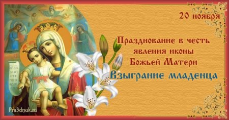 Праздник иконы Божией матери Взыграние младенца 20 ноября
