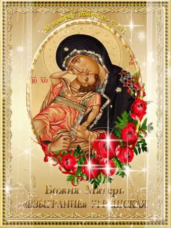 Праздник иконы Божией матери Взыграние младенца 20 ноября