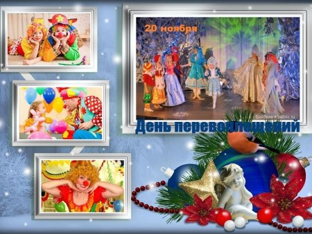 День перевоплощений 20 ноября