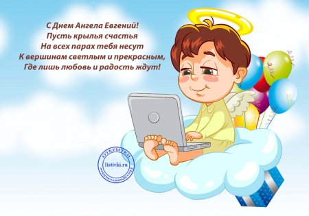 День ангела Евгений поздравления