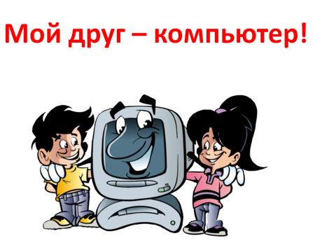 Мой друг компьютер