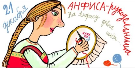 Анфиса рукодельница