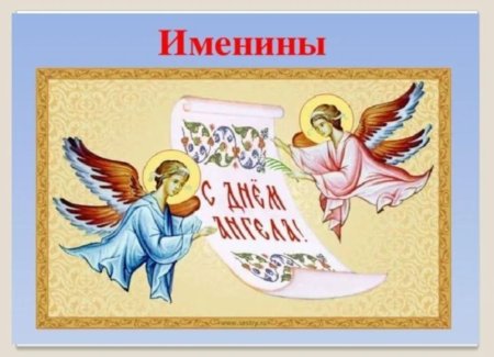 С днем ангела надпись