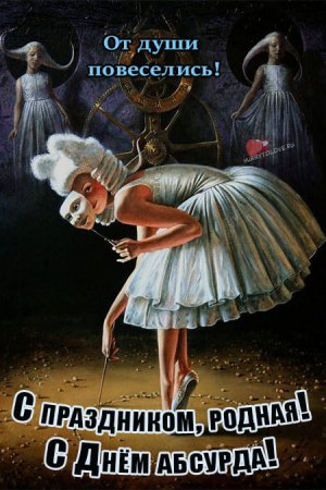 Открытки с днем абсурда