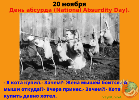 День абсурда 20 ноября картинки