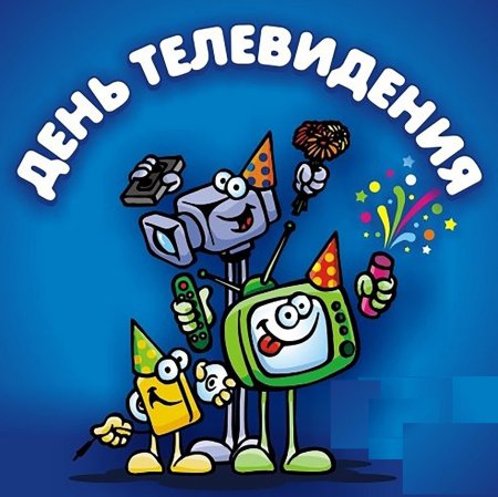 Всемирный день телевидения