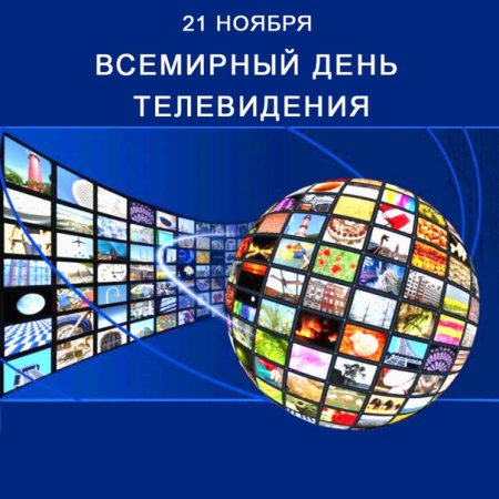 Всемирный день телевидения