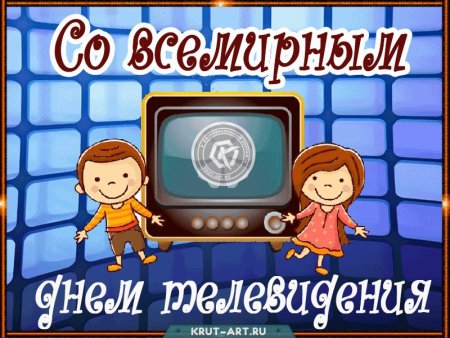 День телевидения открытки
