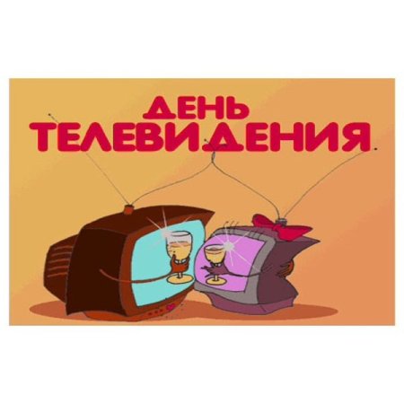 День работников телевидения