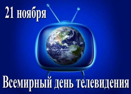 Всемирный день телевидения