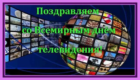 С днем телевидения поздравление