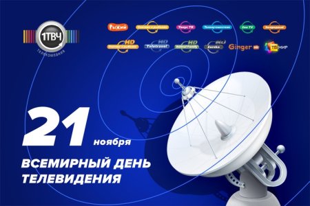 Всемирный день телевидения