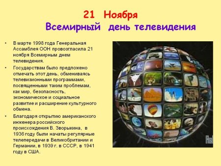 21 Ноября день телевидения