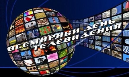 Всемирный день телевидения