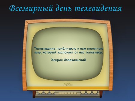 С днем телевидения поздравление