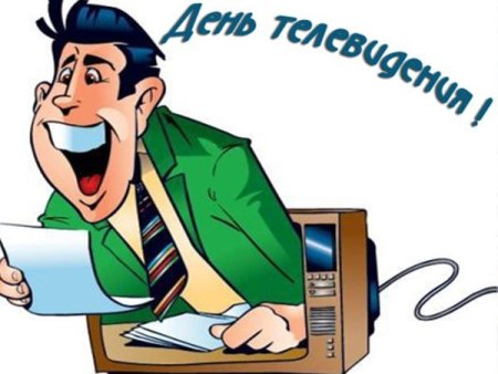 День телевидения открытки