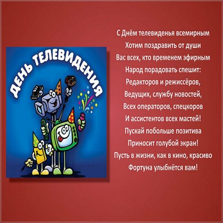 Всемирный день телевидения поздравления