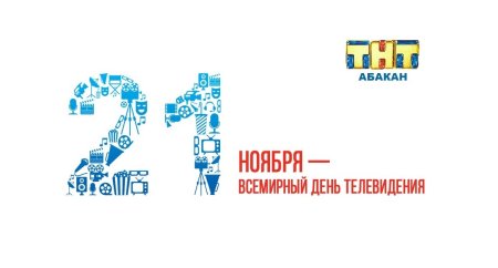 День телевидения