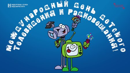 Международный день детского телевидения и радиовещания