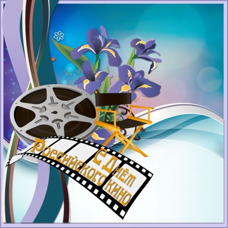 Поздравление с днем кино