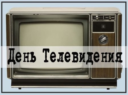 Всемирный день телевидения 21 ноября