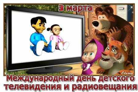 Всемирный день детского телевидения и радиовещания