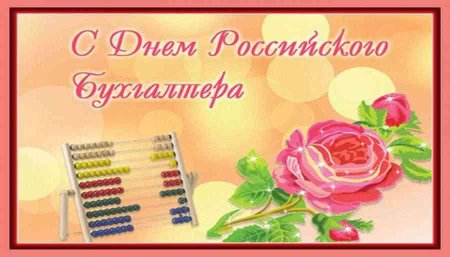 С днем бухгалтера школы искусств
