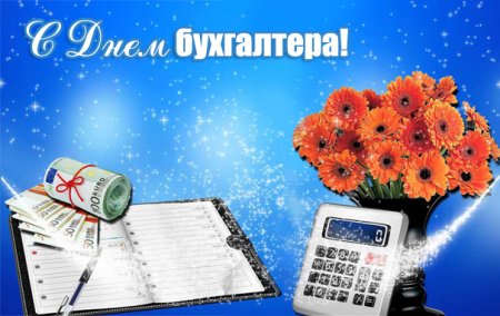 С днем бухгалтера 2021