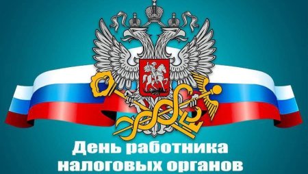 С днем работника налоговых органо