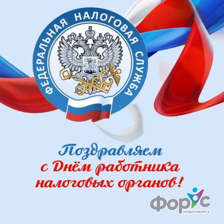 С днем работника налоговых органов
