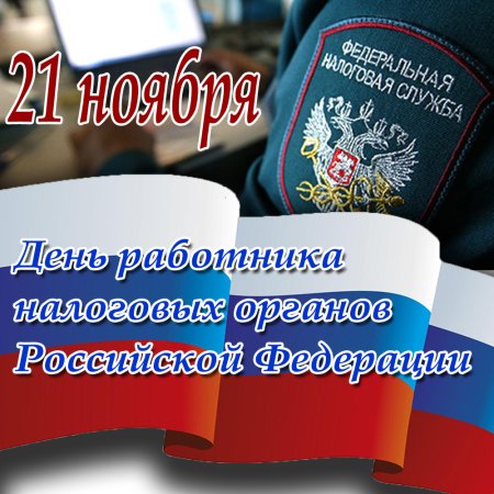 С днем работника налоговых органов