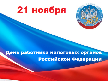День работников налоговых органов РФ