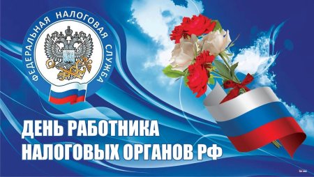 С днем налоговых органов картинки