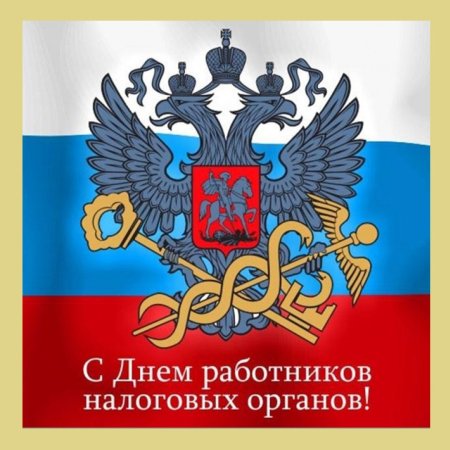 С днем налогового работника