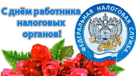 День налогового работника подруге