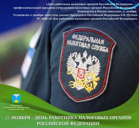 С днем работника налоговых органов