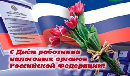 С днем работника налоговых органов