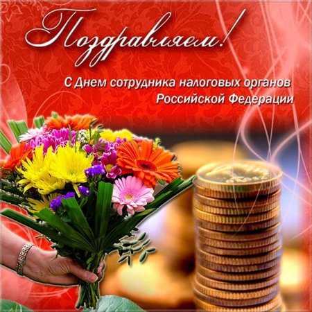 Поздравления с днём налоговой службы