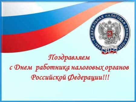 День работника налоговых органов Российской Федерации поздравления
