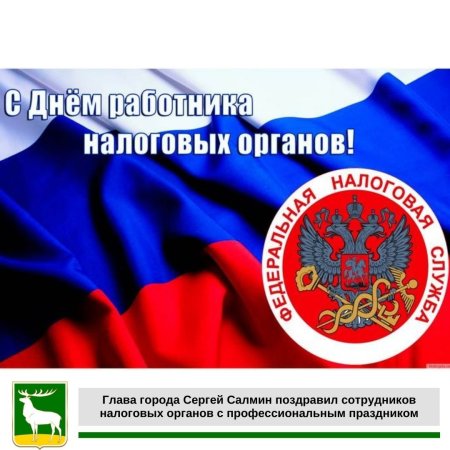 С днем налогового работника