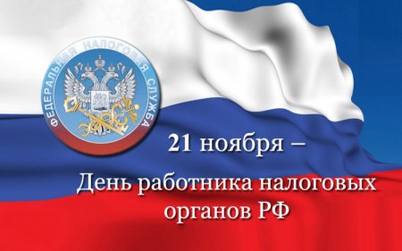 С днем работника налоговых органов