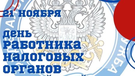 День работника налоговых органов РФ 21 ноября открытки