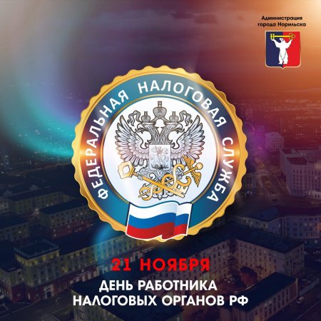 Поздравления с днем налоговых органов