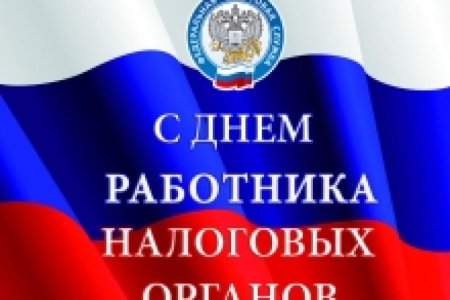 С днем работника налоговых органов 21 ноября