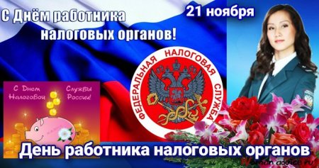 День работника налоговых органов России