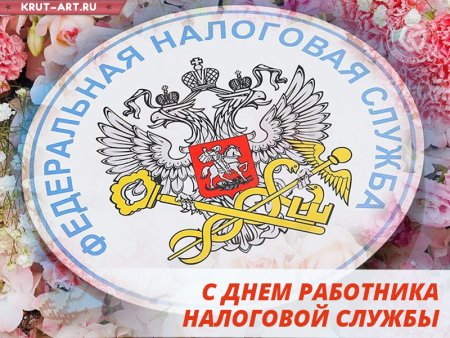 С днем налоговой службы