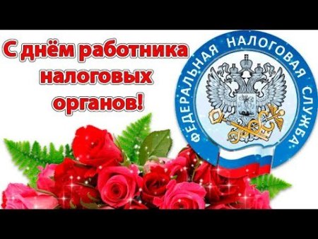 Красивые поздравление с днём налоговрй 21 ноября