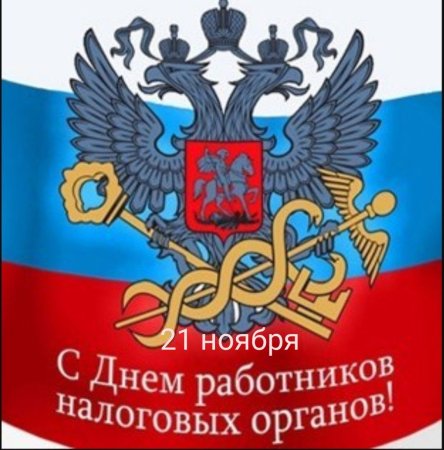 День налоговой 2022