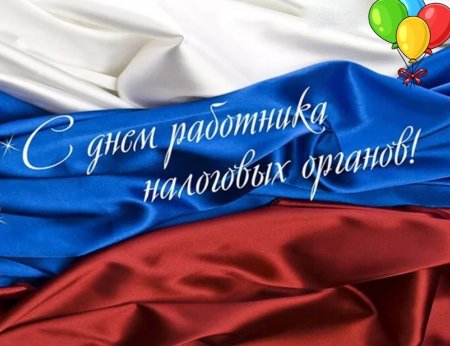 С днем налогового работника