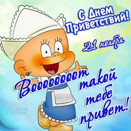 Поздравления с днём приветствий